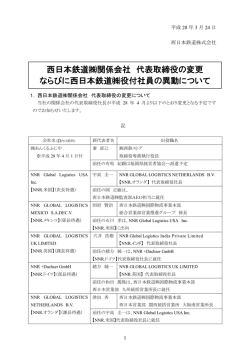 西日本鉄道  関係会社 代表取締役の変更 ならびに西日本鉄道  役付