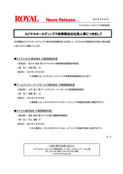 ロイヤルホールディングス  事業会社社長人事につきまして