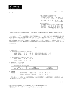 資産運用会社における取締役の変更