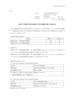 上場 ETF 銘柄に係る公認会計士等の異動に関する