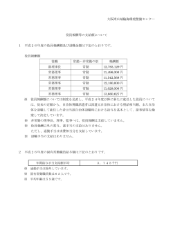 大阪湾広域臨海環境整備センター 役員報酬等の支給額について 1 平成