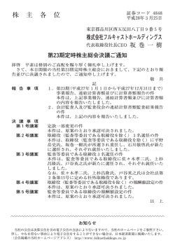 第 23期定時株主総会決議ご通知 - フルキャストホールディングス