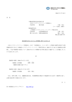 資産運用会社における人事異動に関するお知らせ