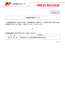 取締役候補者について（PDF43kバイト）