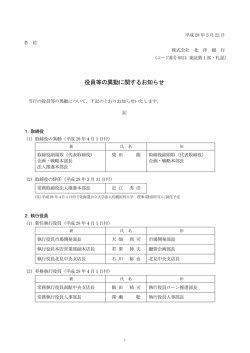 役員等の異動に関するお知らせ (PDF 135KB)