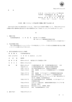 子会社（つうけん）の代表者の異動に関するお知らせ（PDF 136KB）