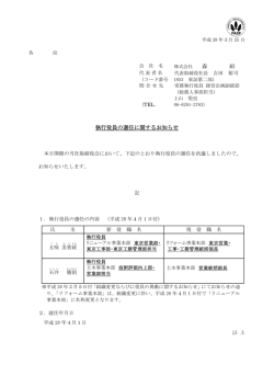 森 組 執行役員の選任に関するお知らせ