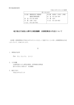 地方独立行政法人堺市立病院機構 次期理事長の内定について（PDF