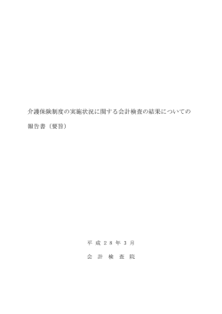 要旨 - 会計検査院