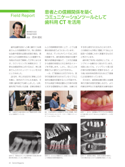 患者との信頼関係を築く コミュニケーションツールとして 歯科用 CT を活用