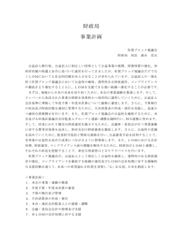 財政局 事業計画