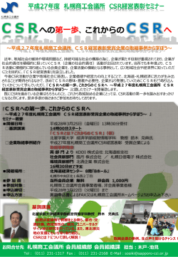 平成27年度 札幌商工会議所 CSR経営表彰セミナー