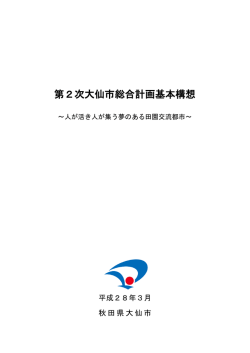第2次大仙市総合計画基本構想