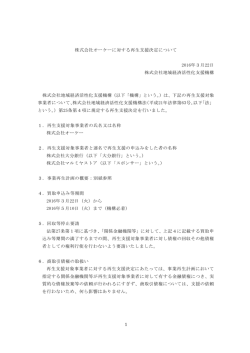 株式会社オーケーに対する再生支援決定について[PDF/207KB]
