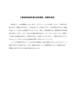 三倉地区地区計画の決定理由（宗像市決定）