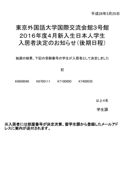 東京外国語大学国際交流会館3号館 2016年度4月新入生日本人学生