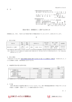 資金の借入（新規借入）に関するお知らせ