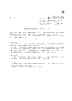 監査等委員会設置会社への移行について［PDF/118KB］