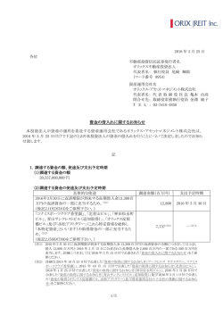 資金の借入れに関するお知らせ - オリックス不動産投資法人