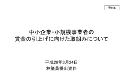 中小企業・小規模事業者の 賃金の引上げに向けた取組み