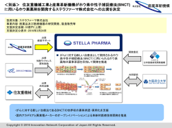 別添＞ 住友重機械工業と産業革新機構がホウ素中性子捕捉療法 (BNCT)