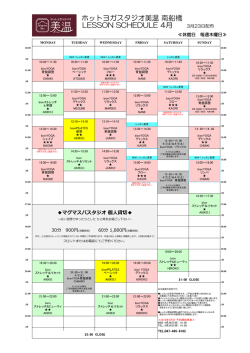 ホットヨガスタジオ美温 南船橋 LESSON SCHEDULE 4月 3月23日配布