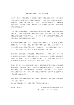東海村議会が採択した意見書への抗議 2016 年 3 月 24 日の東海村