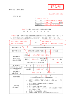 記入例 - 十日町市