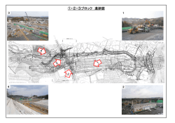 ①・②・③ブロック 進捗図