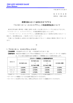 燃費性能に応じて金利を引き下げする「マイカーローン