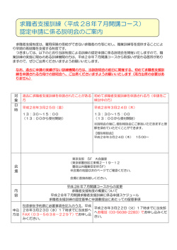 （平成 28年7月開講コース） 認定申請に係る説明会のご案内
