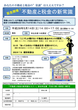 不動産と税金の新常識 - スリーアローズ税理士事務所