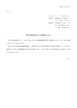 当社の業績に関する一部報道について