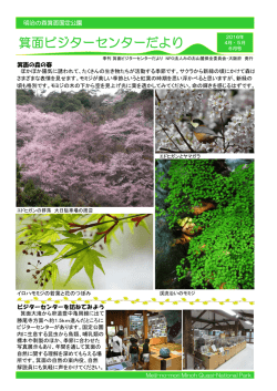 箕面ビジターセンターだより