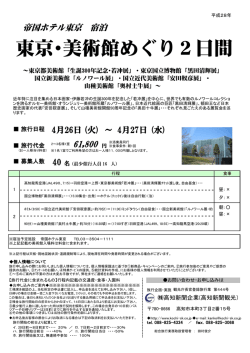 東京･美術館めぐり2日間