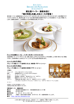 資生堂パーラー 銀座本店に 『春の味覚』を楽しめるコースが登場！