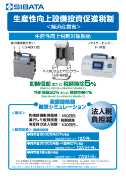 生産性向上設備投資促進税制 - sibata.co.jp