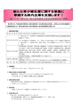 新たな希少糖生産に係る研究開発支援事業費補助金