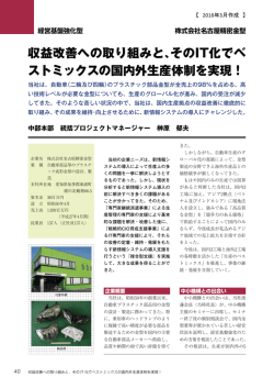 収益改善への取り組みと、そのIT化でベ ストミックスの国内外生産体制を