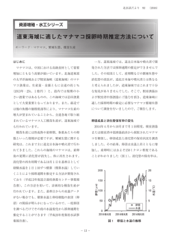 道東海域に適したマナマコ採卵時期推定方法について