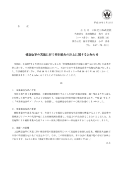 構造改革の実施に伴う特別損失の計上に関するお知らせ