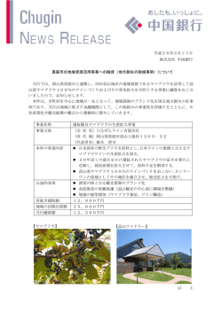 平成28年3月25日 株式会社 中国銀行 真庭市の地域資源活用事業へ