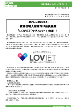 賃貸住宅入居者向け 賃貸住宅入居者向け会員組織 「LOVIET