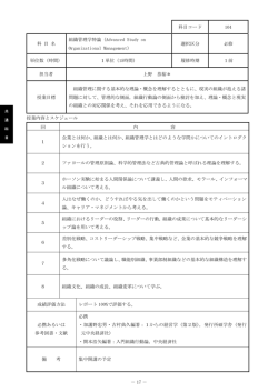 － 17 － 科目コード 104 科 目 名 組織管理学特論（Advanced Study on