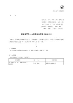 組織変更及び人事異動に関するお知らせ
