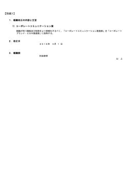 別紙1……組織改正の概要 - ANAホールディングス株式会社