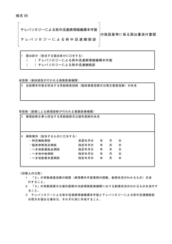 様式 80 の施設基準に係る届出書添付書類 テレパソロジーによる術中