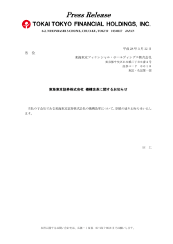 東海東京証券株式会社 機構改革に関するお知らせ