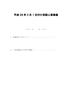 平成28年4月1日付け定期人事異動 (PDFファイル/1.33メガバイト)