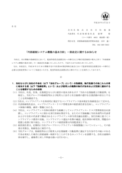 「内部統制システム構築の基本方針」一部改定に関するお知らせ